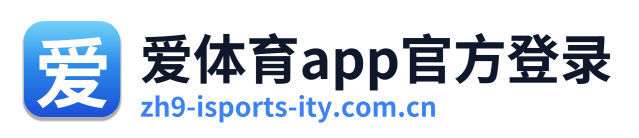 爱体育app官方登录